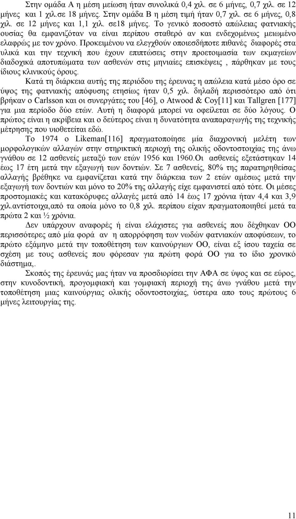 Πξνθεηκέλνπ λα ειεγρζνχλ νπνηεζδήπνηε πηζαλέο δηαθνξέο ζηα πιηθά θαη ηελ ηερληθή πνπ έρνπλ επηπηψζεηο ζηελ πξνεηνηκαζία ησλ εθκαγείσλ δηαδνρηθά απνηππψκαηα ησλ αζζελψλ ζηηο κεληαίεο επηζθέςεηο,