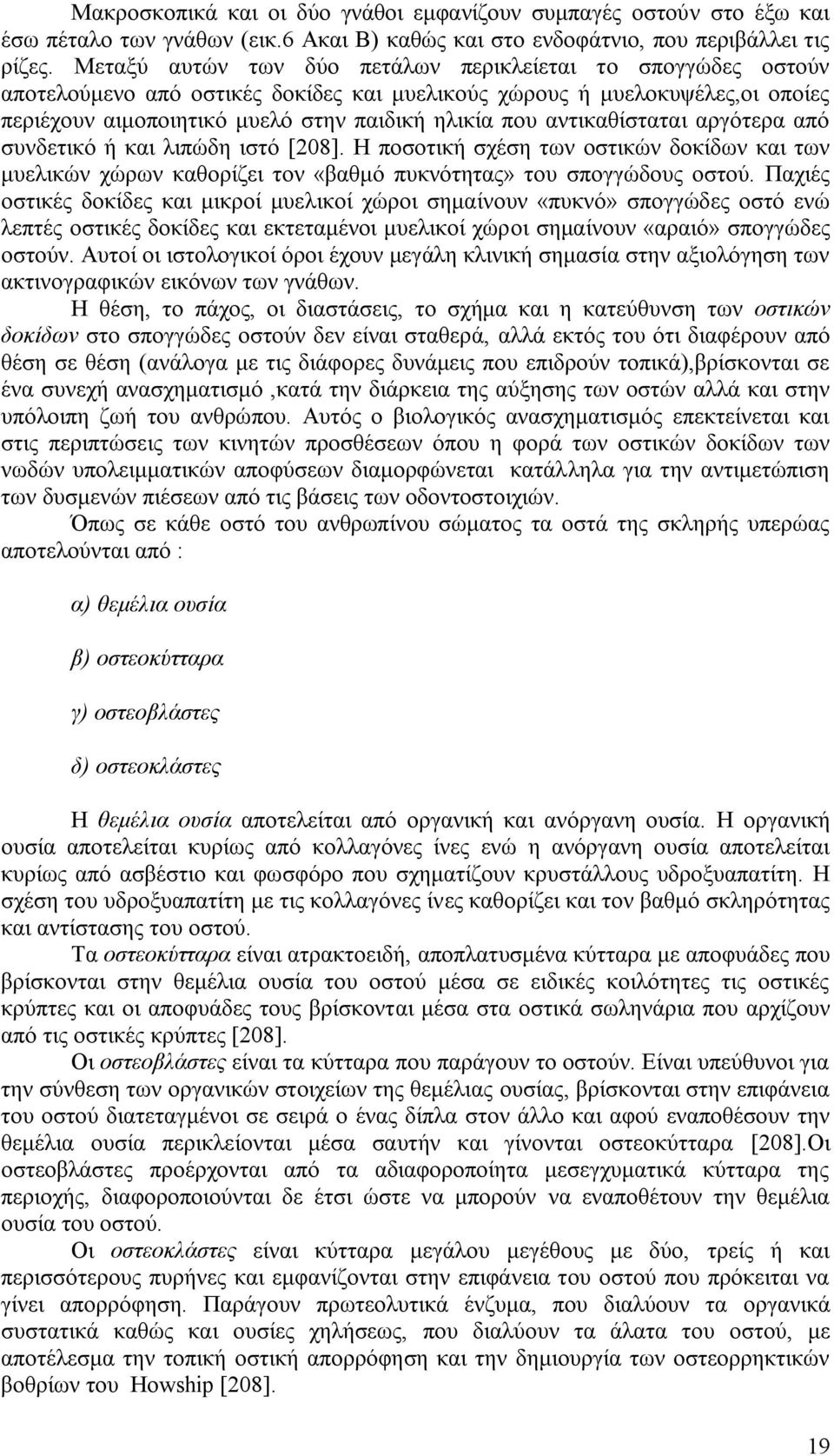 αληηθαζίζηαηαη αξγφηεξα απφ ζπλδεηηθφ ή θαη ιηπψδε ηζηφ [208]. Δ πνζνηηθή ζρέζε ησλ νζηηθψλ δνθίδσλ θαη ησλ κπειηθψλ ρψξσλ θαζνξίδεη ηνλ «βαζκφ ππθλφηεηαο» ηνπ ζπνγγψδνπο νζηνχ.