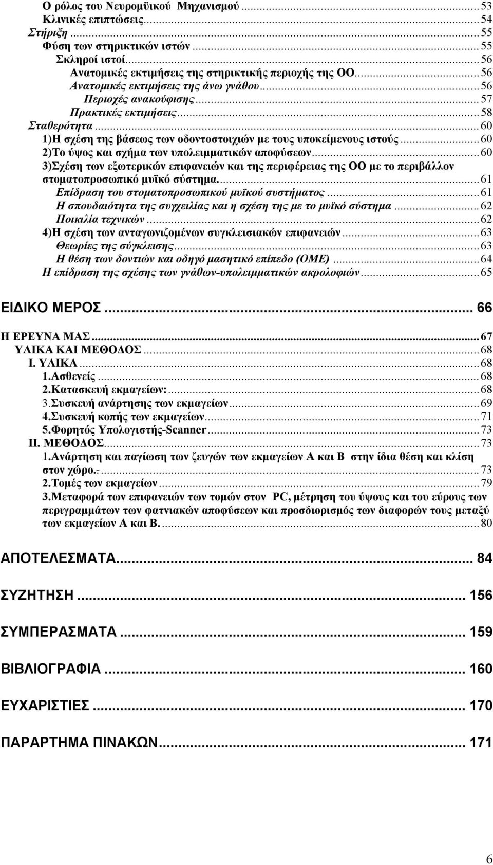 .. 60 2)Σν χςνο θαη ζρήκα ησλ ππνιεηκκαηηθψλ απνθχζεσλ... 60 3)ρέζε ησλ εμσηεξηθψλ επηθαλεηψλ θαη ηεο πεξηθέξεηαο ηεο ΟΟ κε ην πεξηβάιινλ ζηνκαηνπξνζσπηθφ κπτθφ ζχζηεκα.