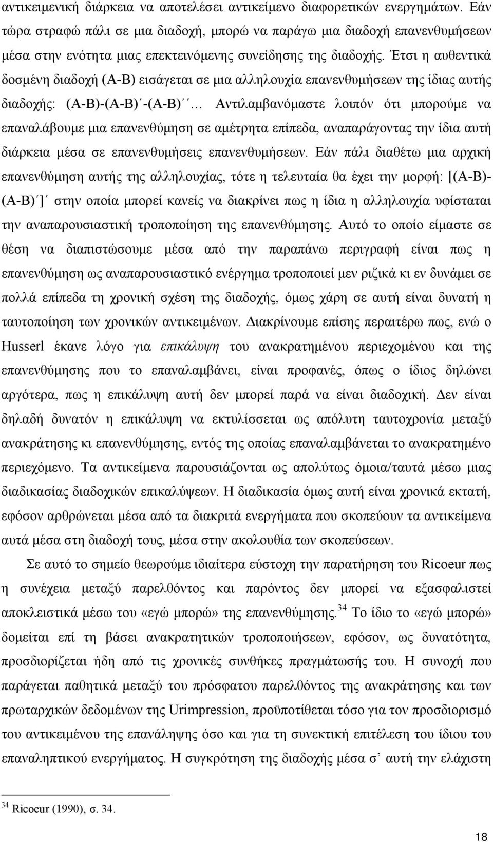 Έτσι η αυθεντικά δοσμένη διαδοχή (Α-Β) εισάγεται σε μια αλληλουχία επανενθυμήσεων της ίδιας αυτής διαδοχής: (Α-Β)-(Α-Β) -(Α-Β) Αντιλαμβανόμαστε λοιπόν ότι μπορούμε να επαναλάβουμε μια επανενθύμηση σε