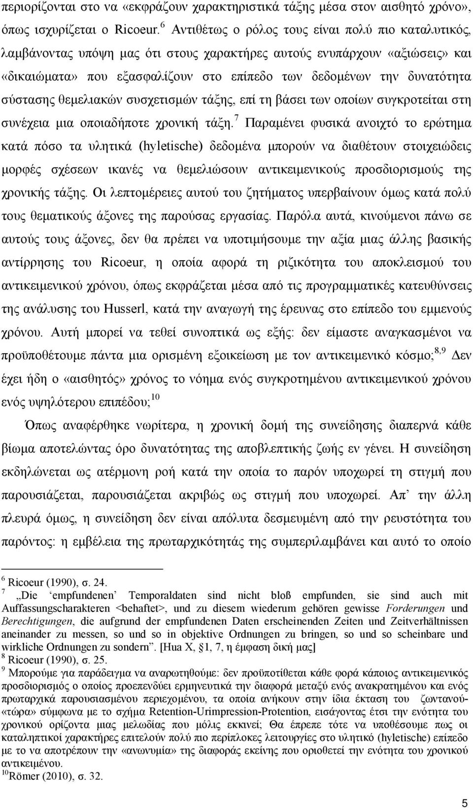 σύστασης θεμελιακών συσχετισμών τάξης, επί τη βάσει των οποίων συγκροτείται στη συνέχεια μια οποιαδήποτε χρονική τάξη.