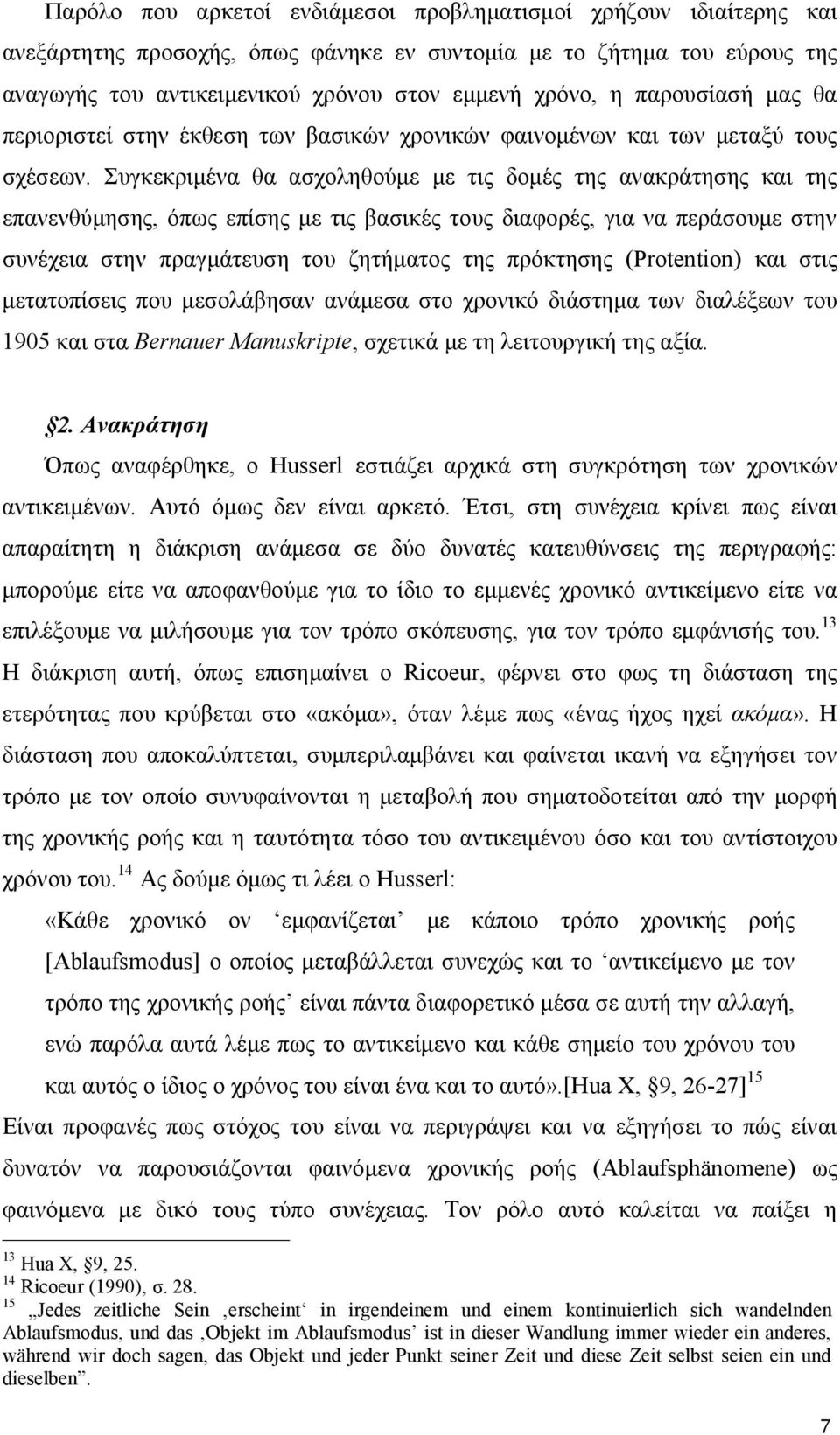 Συγκεκριμένα θα ασχοληθούμε με τις δομές της ανακράτησης και της επανενθύμησης, όπως επίσης με τις βασικές τους διαφορές, για να περάσουμε στην συνέχεια στην πραγμάτευση του ζητήματος της πρόκτησης