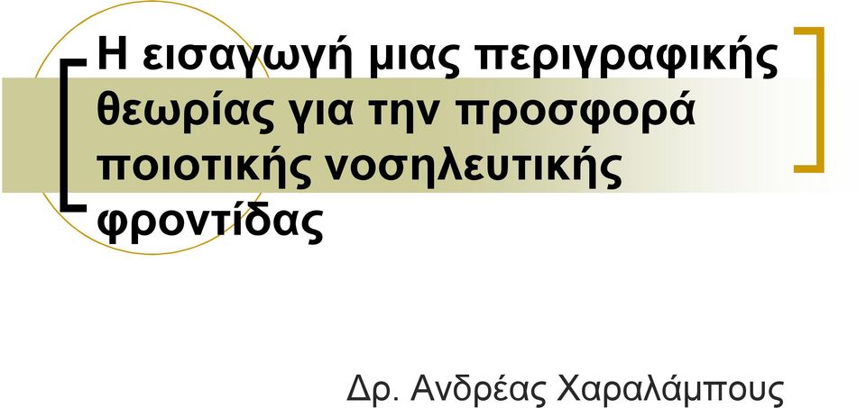 την προσφορά ποιοτικής