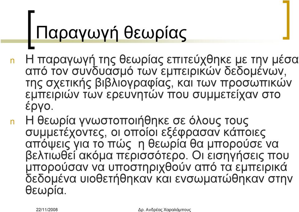 Η θεωρία γνωστοποιήθηκε σε όλους τους συμμετέχοντες, οι οποίοι εξέφρασαν κάποιες απόψεις για το πώς η θεωρία θα