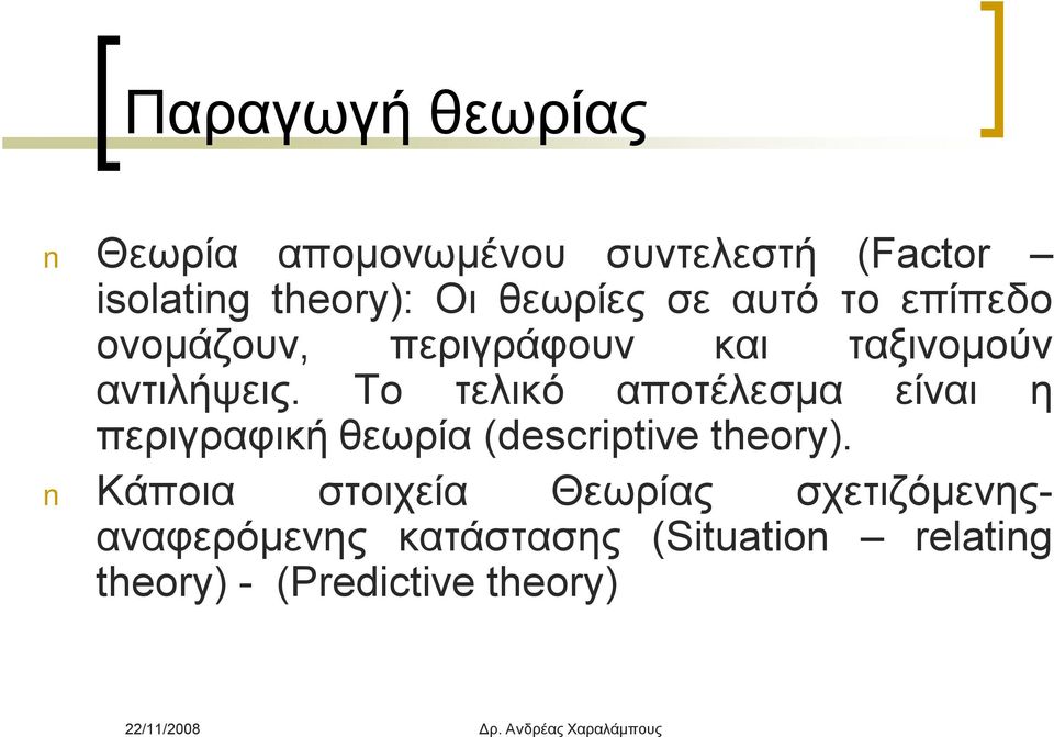 Το τελικό αποτέλεσμα είναι η περιγραφική θεωρία (descriptive theory).