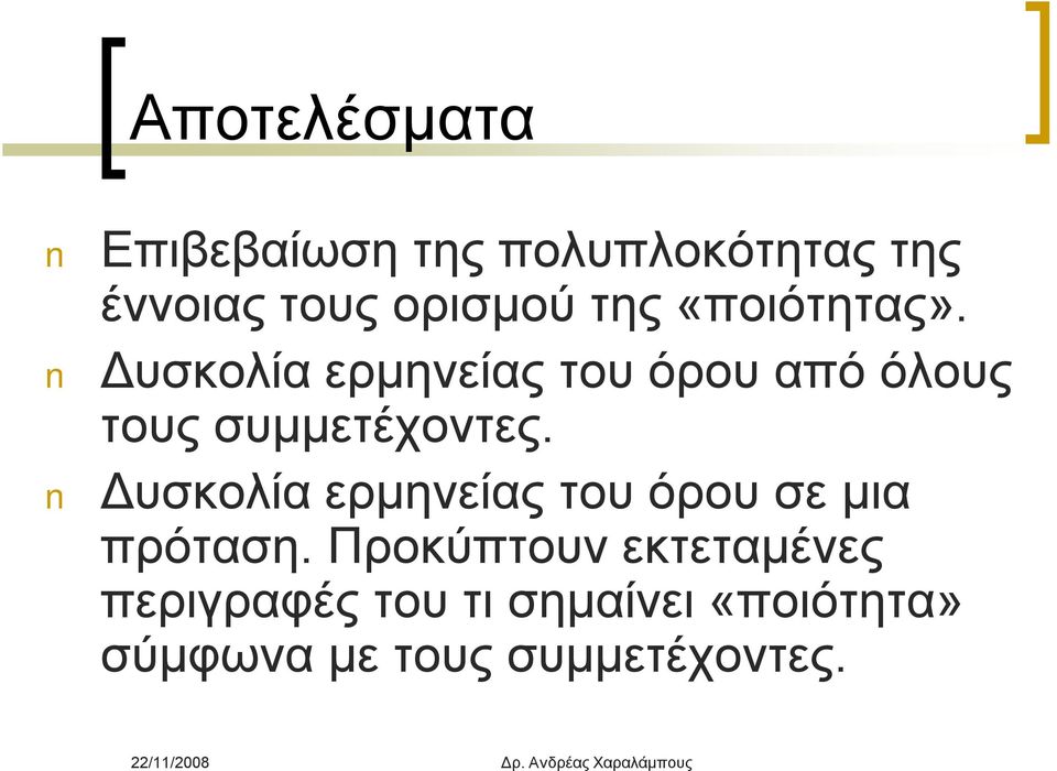 Δυσκολία ερμηνείας του όρου από όλους τους συμμετέχοντες.