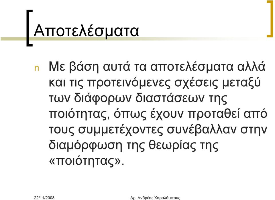 της ποιότητας, όπως έχουν προταθεί από τους