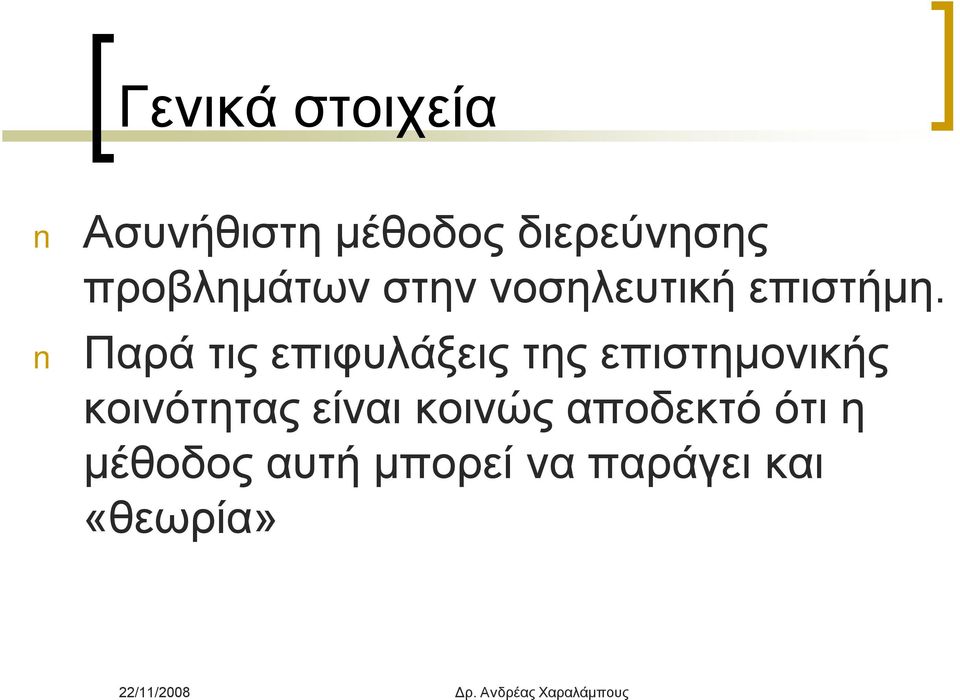 Παρά τις επιφυλάξεις της επιστημονικής κοινότητας