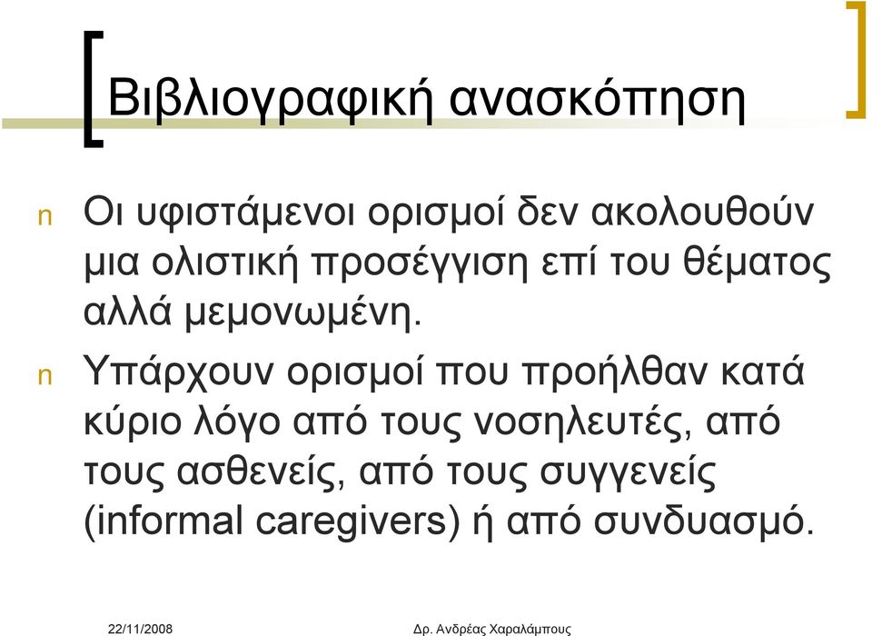 Υπάρχουν ορισμοί που προήλθαν κατά κύριο λόγο από τους