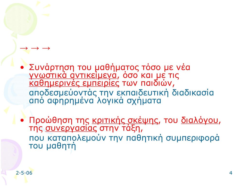 από αφηρημένα λογικά σχήματα Προώθηση της κριτικής σκέψης, του διαλόγου, της