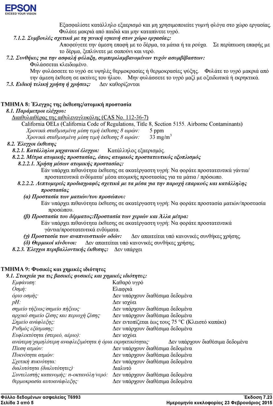 Συνθήκες για την ασφαλή φύλαξη, συμπεριλαμβανομένων τυχόν ασυμβίβαστων: Φυλάσσεται κλειδωμένο. Μην φυλάσσετε το υγρό σε υψηλές θερμοκρασίες ή θερμοκρασίες ψύξης.