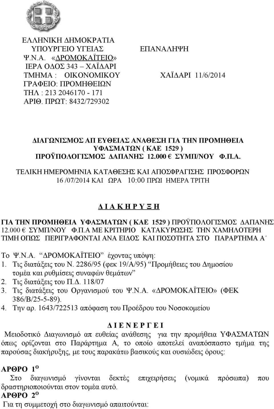 ΩΝΙΣΜΟΣ ΑΠ ΕΥΘΕΙΑΣ ΑΝΑΘΕΣΗ ΓΙΑ ΤΗΝ ΠΡΟΜΗΘΕΙΑ ΥΦΑΣΜΑΤΩΝ ( ΚΑΕ 1529 ) ΠΡΟΫΠΟΛΟΓΙΣΜΟΣ ΔΑΠΑΝΗΣ 12.000 ΣΥΜΠ/ΝΟΥ Φ.Π.Α. ΤΕΛΙΚΗ ΗΜΕΡΟΜΗΝΙΑ ΚΑΤΑΘΕΣΗΣ ΚΑΙ ΑΠΟΣΦΡΑΓΙΣΗΣ ΠΡΟΣΦΟΡΩΝ 16 /07/2014 ΚΑΙ ΩΡΑ 10:00 ΠΡΩΙ ΗΜΕΡΑ ΤΡΙΤΗ Δ Ι Α Κ Η Ρ Υ Ξ Η ΓΙΑ ΤΗΝ ΠΡΟΜΗΘΕΙΑ ΥΦΑΣΜΑΤΩΝ ( ΚΑΕ 1529 ) ΠΡΟΫΠΟΛΟΓΙΣΜΟΣ ΔΑΠΑΝΗΣ 12.