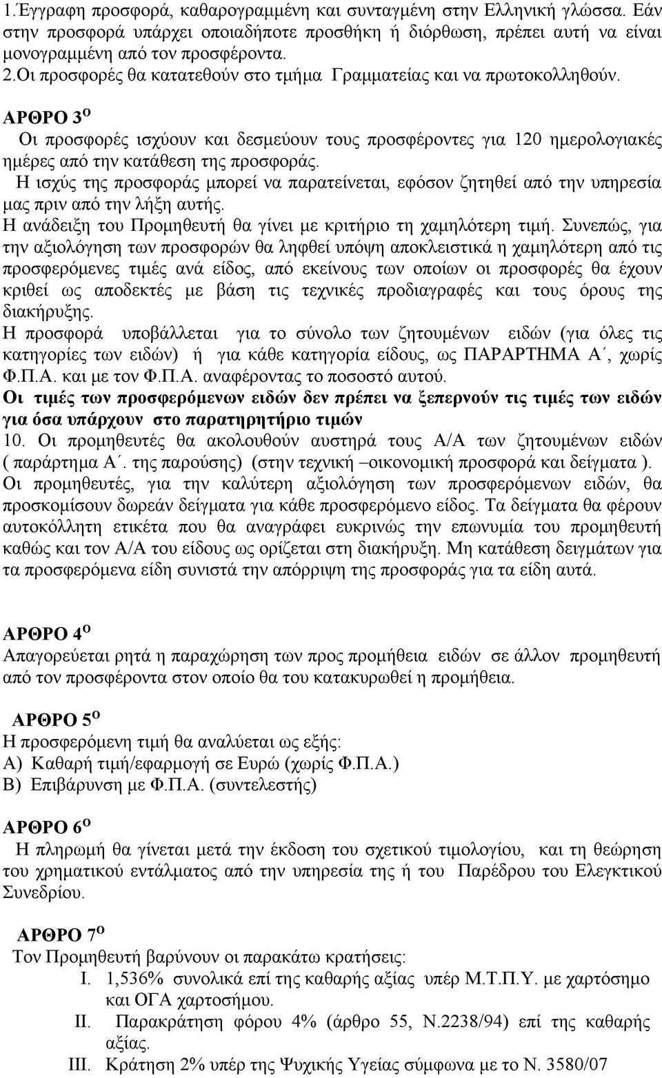 Η ισχύς της προσφοράς μπορεί να παρατείνεται, εφόσον ζητηθεί από την υπηρεσία μας πριν από την λήξη αυτής. Η ανάδειξη του Προμηθευτή θα γίνει με κριτήριο τη χαμηλότερη τιμή.