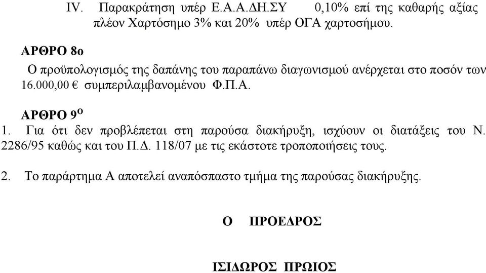 Α. ΑΡΘΡΟ 9 Ο 1. Για ότι δεν προβλέπεται στη παρούσα διακήρυξη, ισχύουν οι διατάξεις του Ν. 2286/95 καθώς και του Π.Δ.