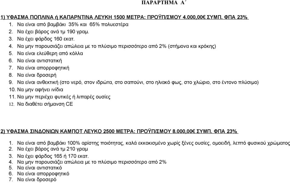 Να είναι ανθεκτική (στο νερό, στον ιδρώτα, στο σαπούνι, στο ηλιακό φως, στο χλώριο, στο έντονο πλύσιμο) 10. Να μην αφήνει ινίδια 11. Να μην περιέχει φυτικές ή λιπαρές ουσίες 12.