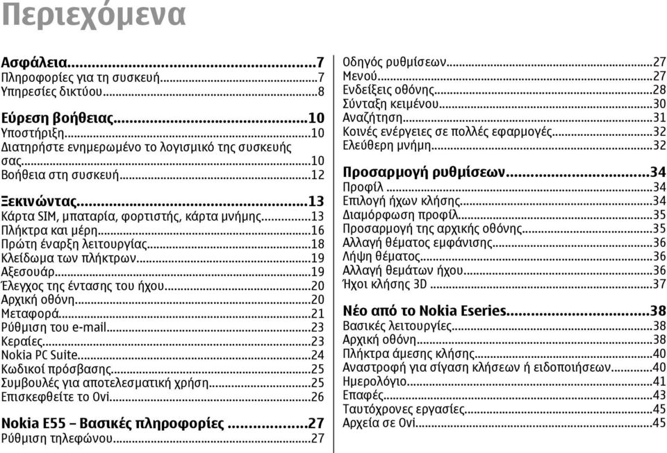 ..20 Αρχική οθόνη...20 Μεταφορά...21 Ρύθµιση του e-mail...23 Κεραίες...23 Nokia PC Suite...24 Κωδικοί πρόσβασης...25 Συµβουλές για αποτελεσµατική χρήση...25 Επισκεφθείτε το Ovi.