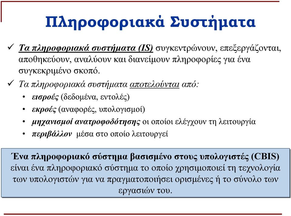 Τα πληροφοριακά συστήματα αποτελούνται από: εισροές (δεδομένα, εντολές) εκροές (αναφορές, υπολογισμοί) μηχανισμοί ανατροφοδότησης οι οποίοι