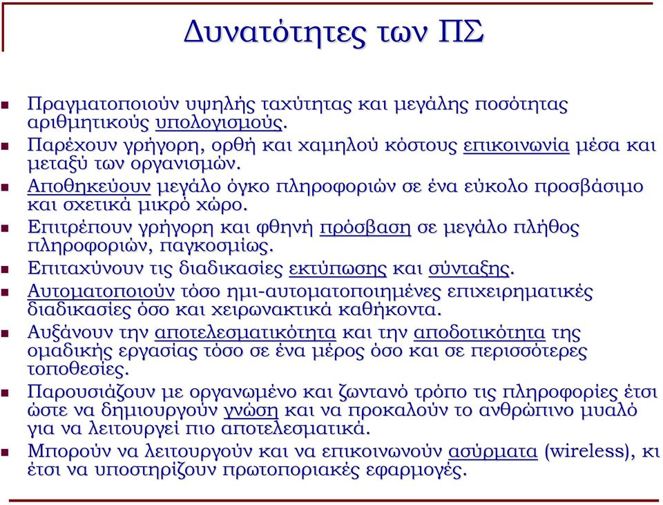 Επιταχύνουν τις διαδικασίες εκτύπωσης και σύνταξης. Αυτοματοποιούν τόσο ημι-αυτοματοποιημένες επιχειρηματικές διαδικασίες όσο και χειρωνακτικά καθήκοντα.