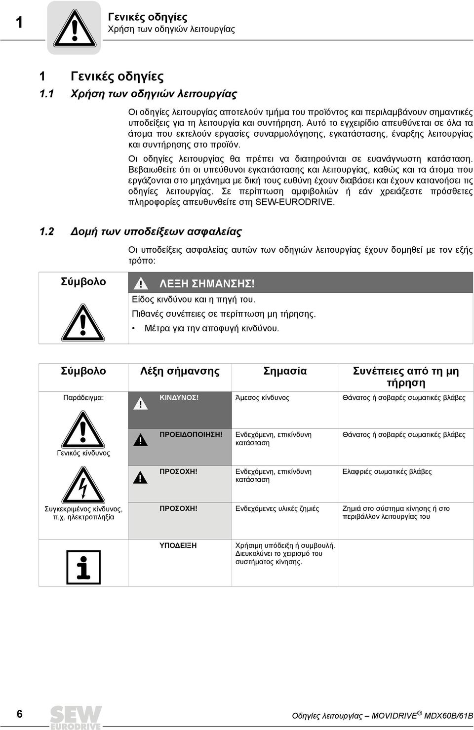 Αυτό το εγχειρίδιο απευθύνεται σε όλα τα άτομα που εκτελούν εργασίες συναρμολόγησης, εγκατάστασης, έναρξης λειτουργίας και συντήρησης στο προϊόν.