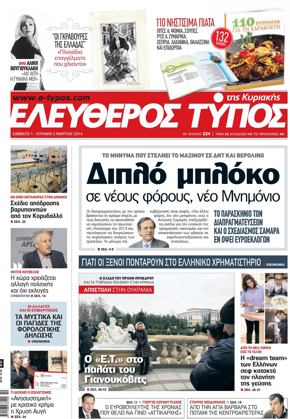 ΣΑΒΒΑΤΟ 1 ΚΥΡΙΑΚΗ 2 ΜΑΡΤΙΟΥ 2014 AΡ. ΦΥΛΛΟΥ 224 ΤΙΜΗ 2 Η ΕΚ ΟΣΗ ΜΕ ΤΙΣ ΠΡΟΣΦΟΡΕΣ 4 ΕΝ ΟΨΕΙ ΜΕΤΑΦΟΡΑΣ ΣΤΟΝ ΟΜΟΚΟ Σχέδιο απόδρασης βαρυποινιτών από τον Κορυδαλλό ΣΕΛ.