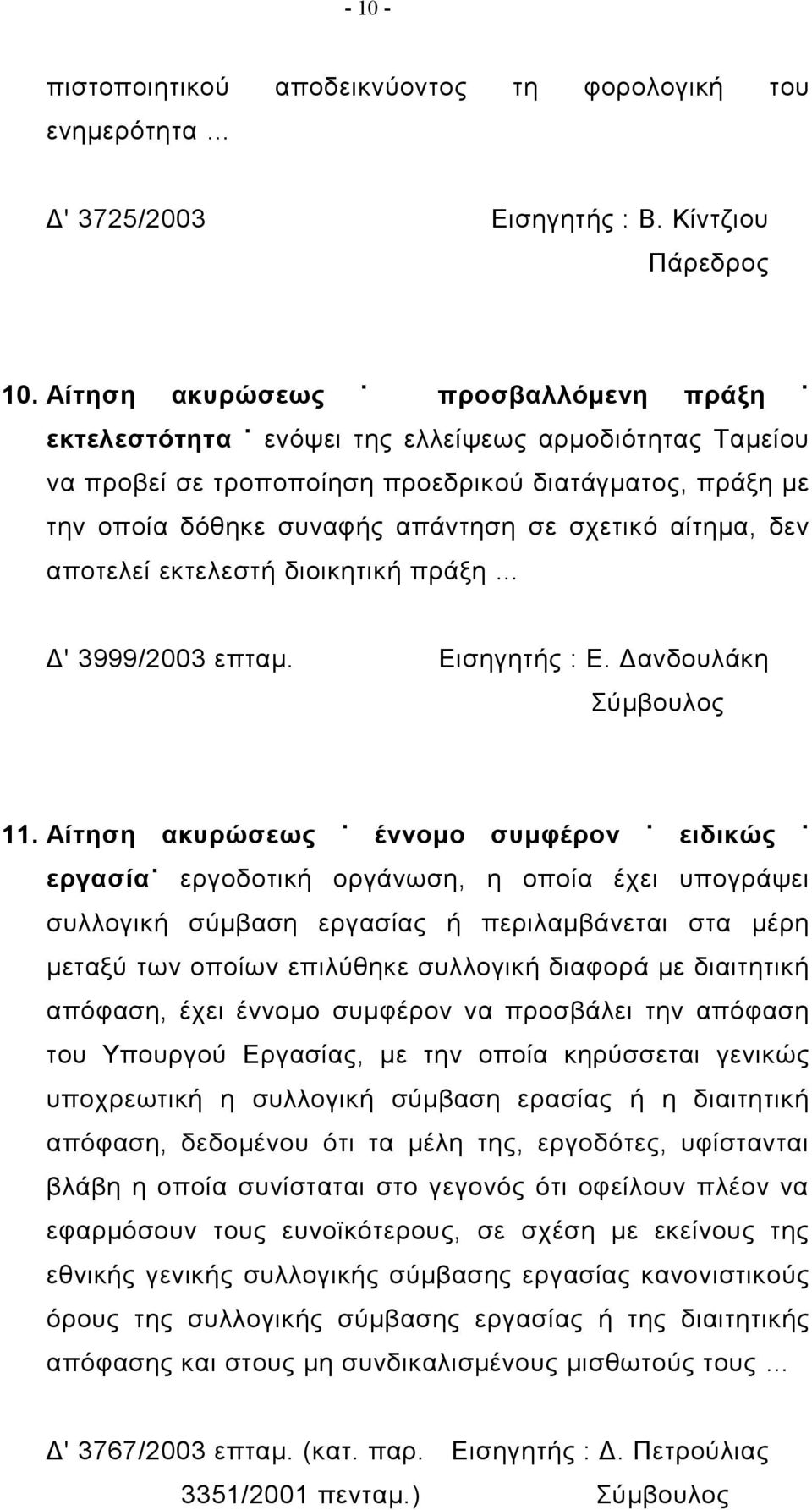 αίτημα, δεν αποτελεί εκτελεστή διοικητική πράξη Δ' 3999/2003 επταμ. Εισηγητής : Ε. Δανδουλάκη 11.