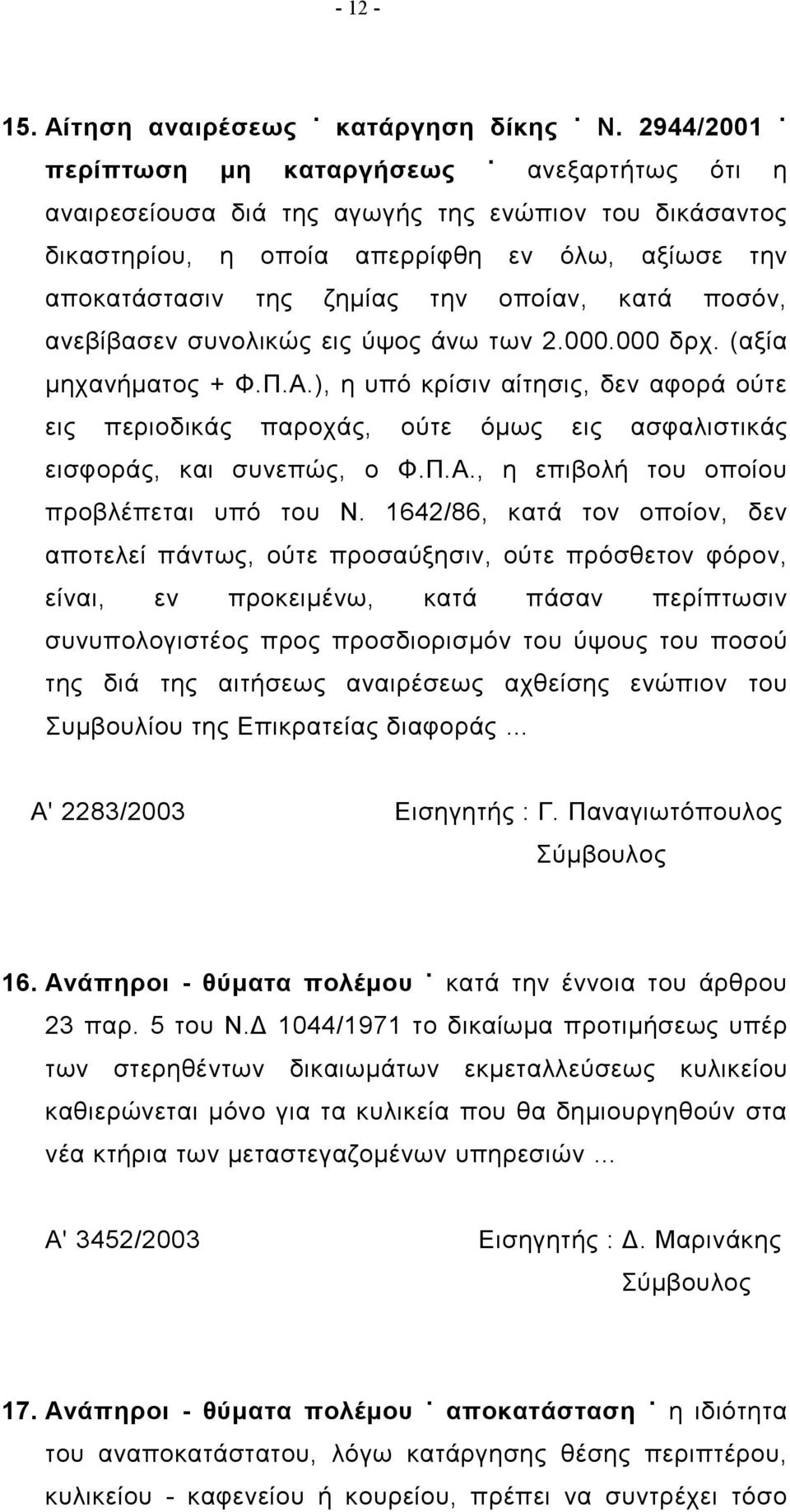 κατά ποσόν, ανεβίβασεν συνολικώς εις ύψος άνω των 2.000.000 δρχ. (αξία μηχανήματος + Φ.Π.Α.