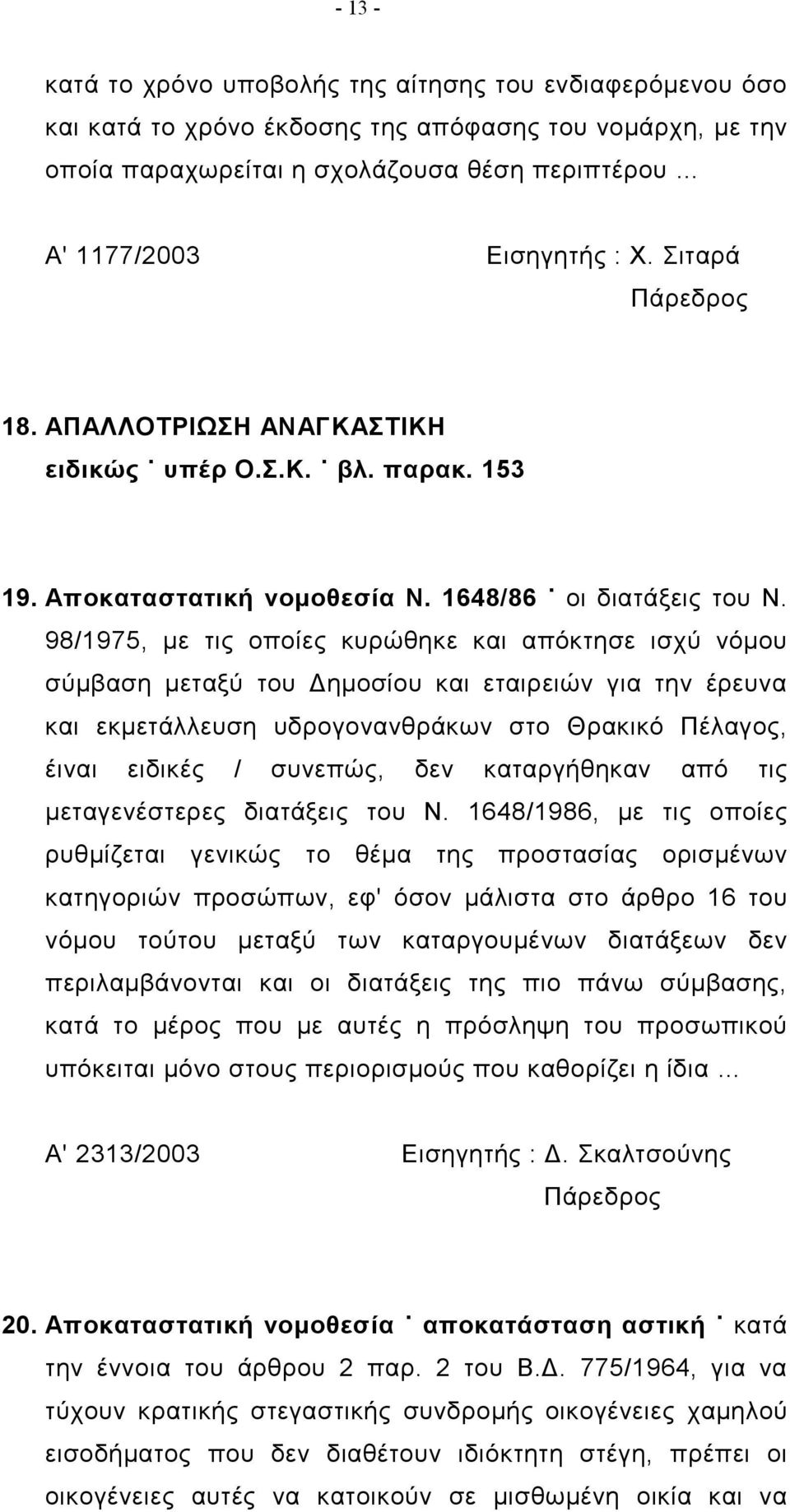 98/1975, με τις οποίες κυρώθηκε και απόκτησε ισχύ νόμου σύμβαση μεταξύ του Δημοσίου και εταιρειών για την έρευνα και εκμετάλλευση υδρογονανθράκων στο Θρακικό Πέλαγος, έιναι ειδικές / συνεπώς, δεν