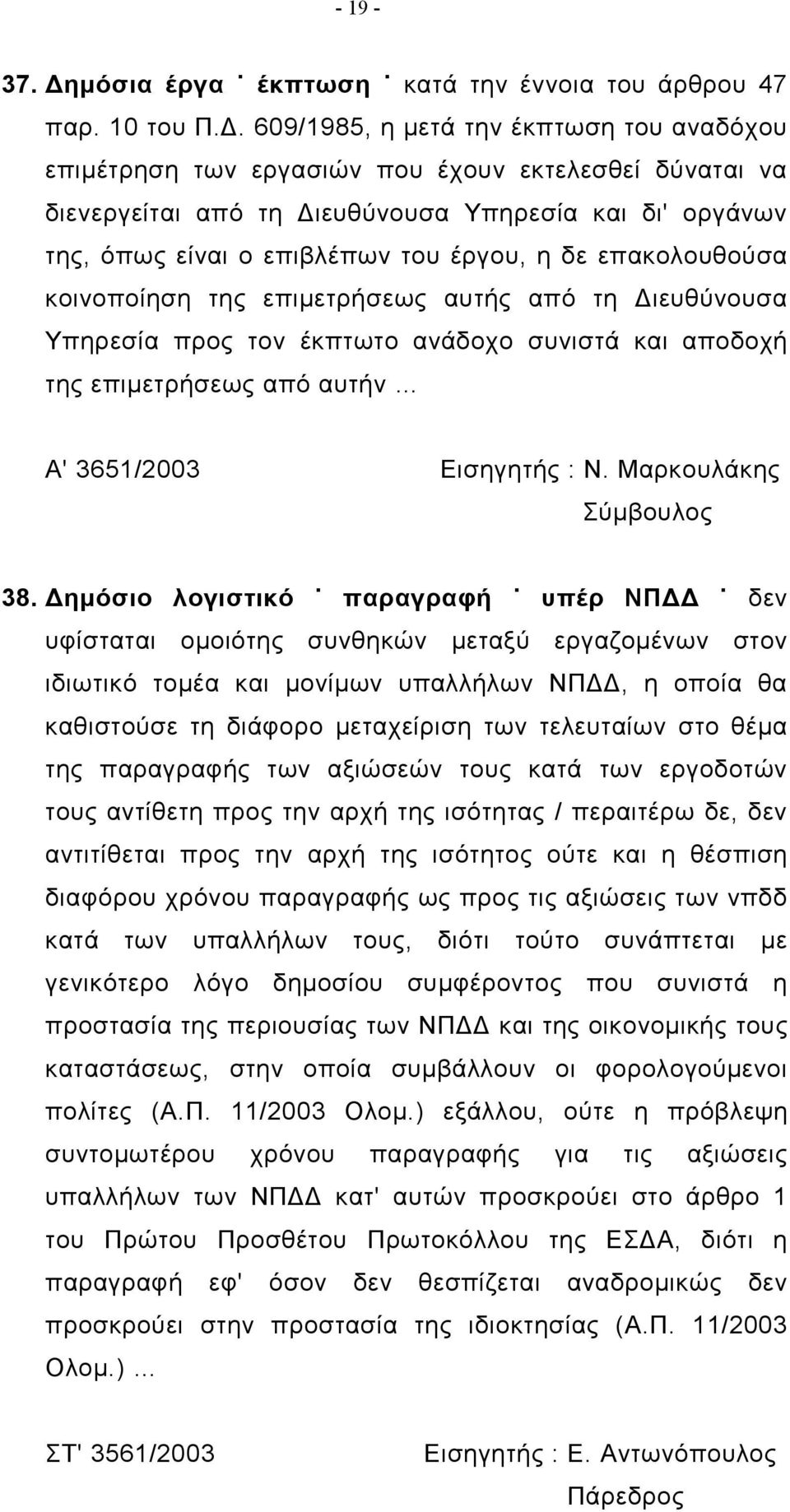 609/1985, η μετά την έκπτωση του αναδόχου επιμέτρηση των εργασιών που έχουν εκτελεσθεί δύναται να διενεργείται από τη Διευθύνουσα Υπηρεσία και δι' οργάνων της, όπως είναι ο επιβλέπων του έργου, η δε