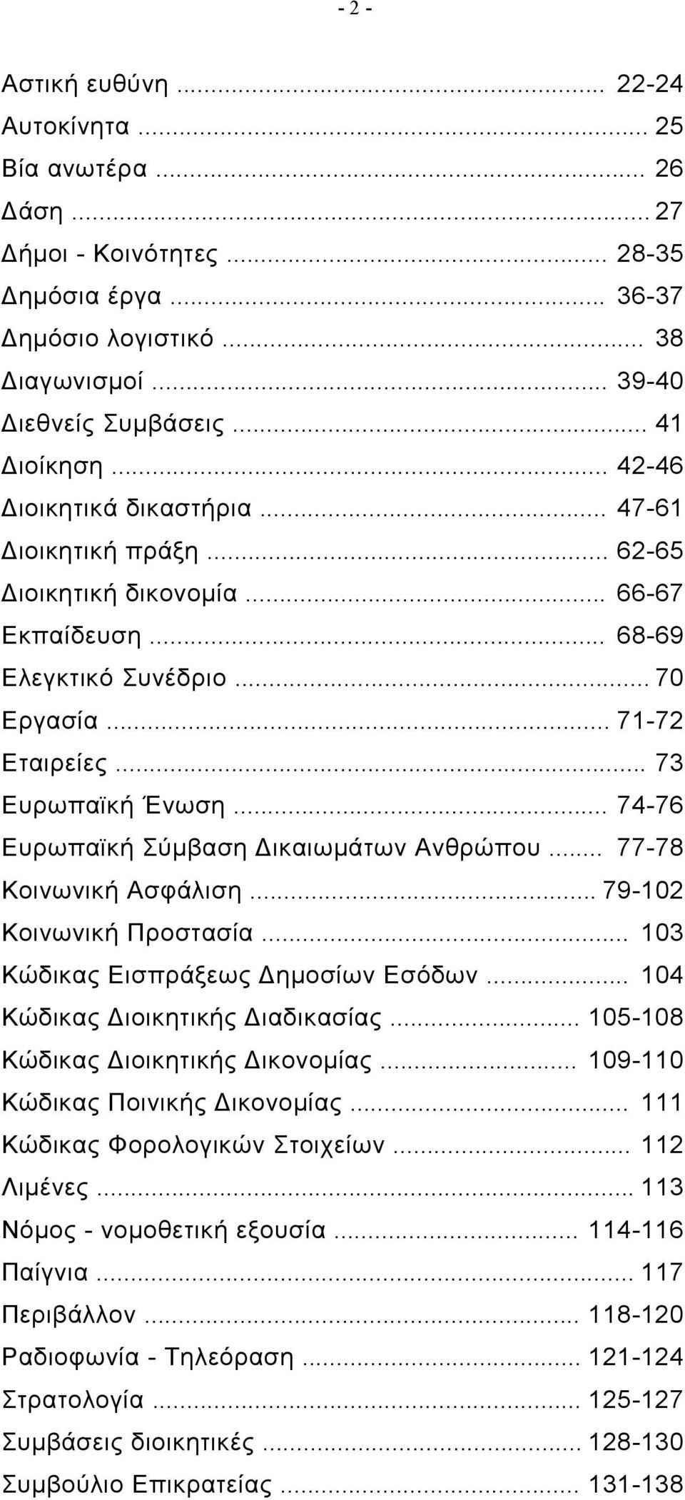 .. 73 Ευρωπαϊκή Ένωση... 74-76 Ευρωπαϊκή Σύμβαση Δικαιωμάτων Ανθρώπου... 77-78 Κοινωνική Ασφάλιση... 79-102 Κοινωνική Προστασία... 103 Κώδικας Εισπράξεως Δημοσίων Εσόδων.