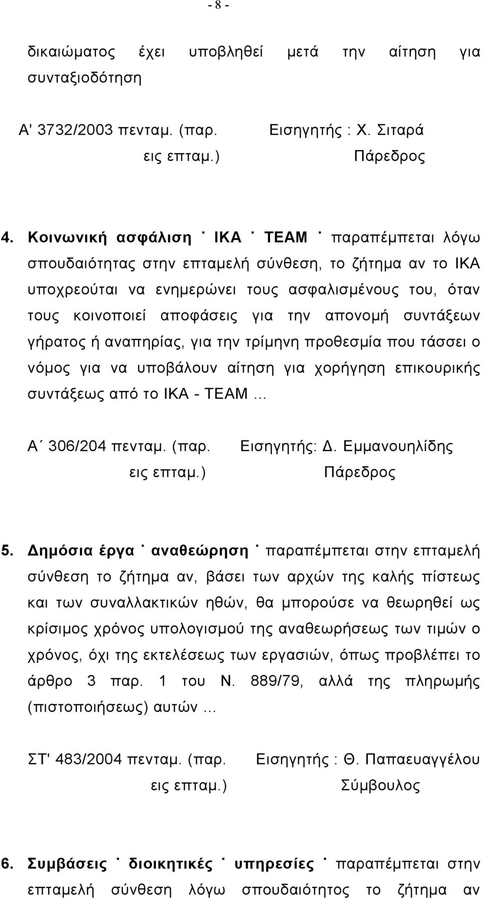 συντάξεων γήρατος ή αναπηρίας, για την τρίμηνη προθεσμία που τάσσει ο νόμος για να υποβάλουν αίτηση για χορήγηση επικουρικής συντάξεως από το ΙΚΑ - ΤΕΑΜ Α 306/204 πενταμ. (παρ. εις επταμ.