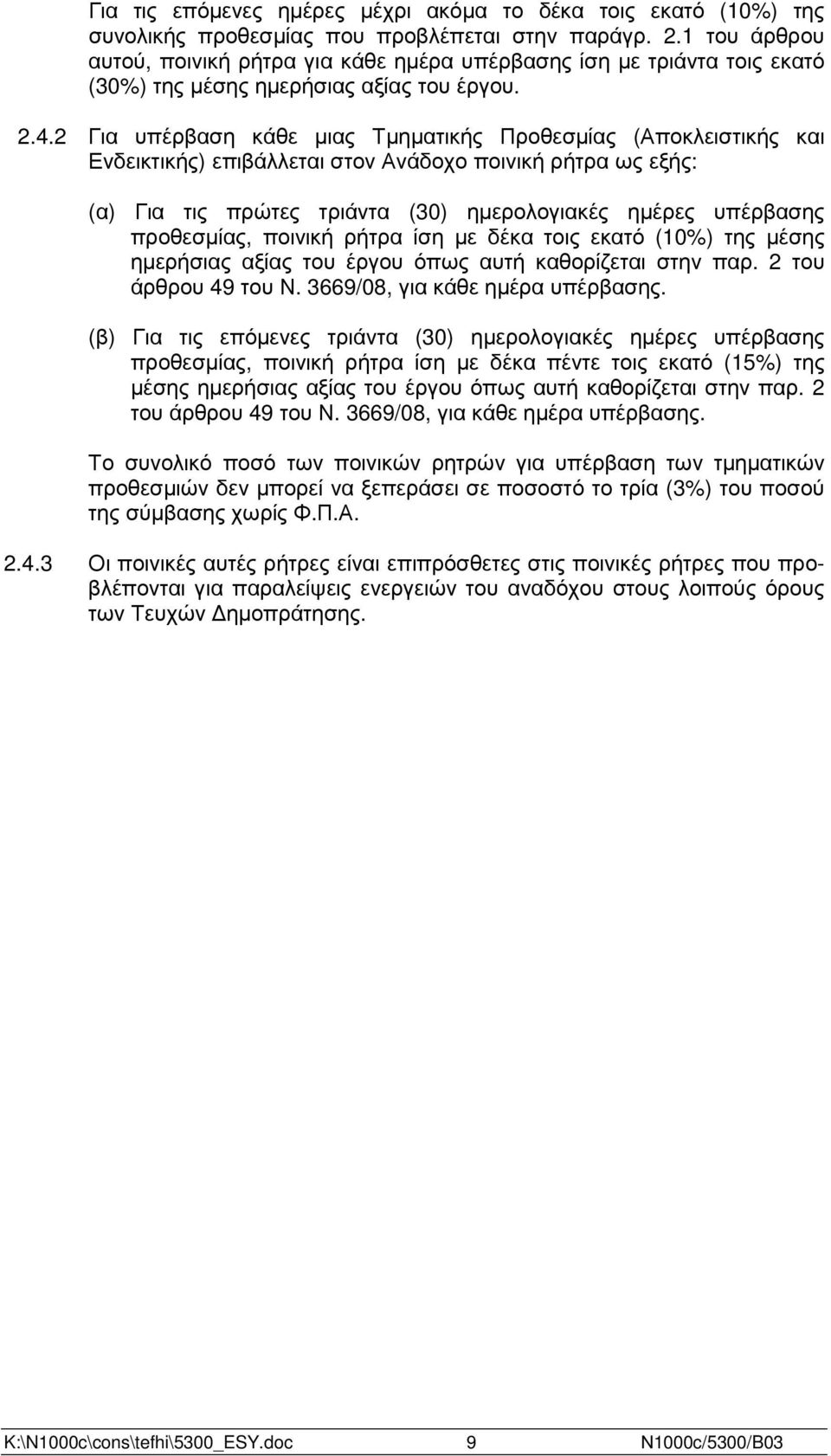 2 Για υπέρβαση κάθε µιας Τµηµατικής Προθεσµίας (Αποκλειστικής και Ενδεικτικής) επιβάλλεται στον Ανάδοχο ποινική ρήτρα ως εξής: (α) Για τις πρώτες τριάντα (30) ηµερολογιακές ηµέρες υπέρβασης