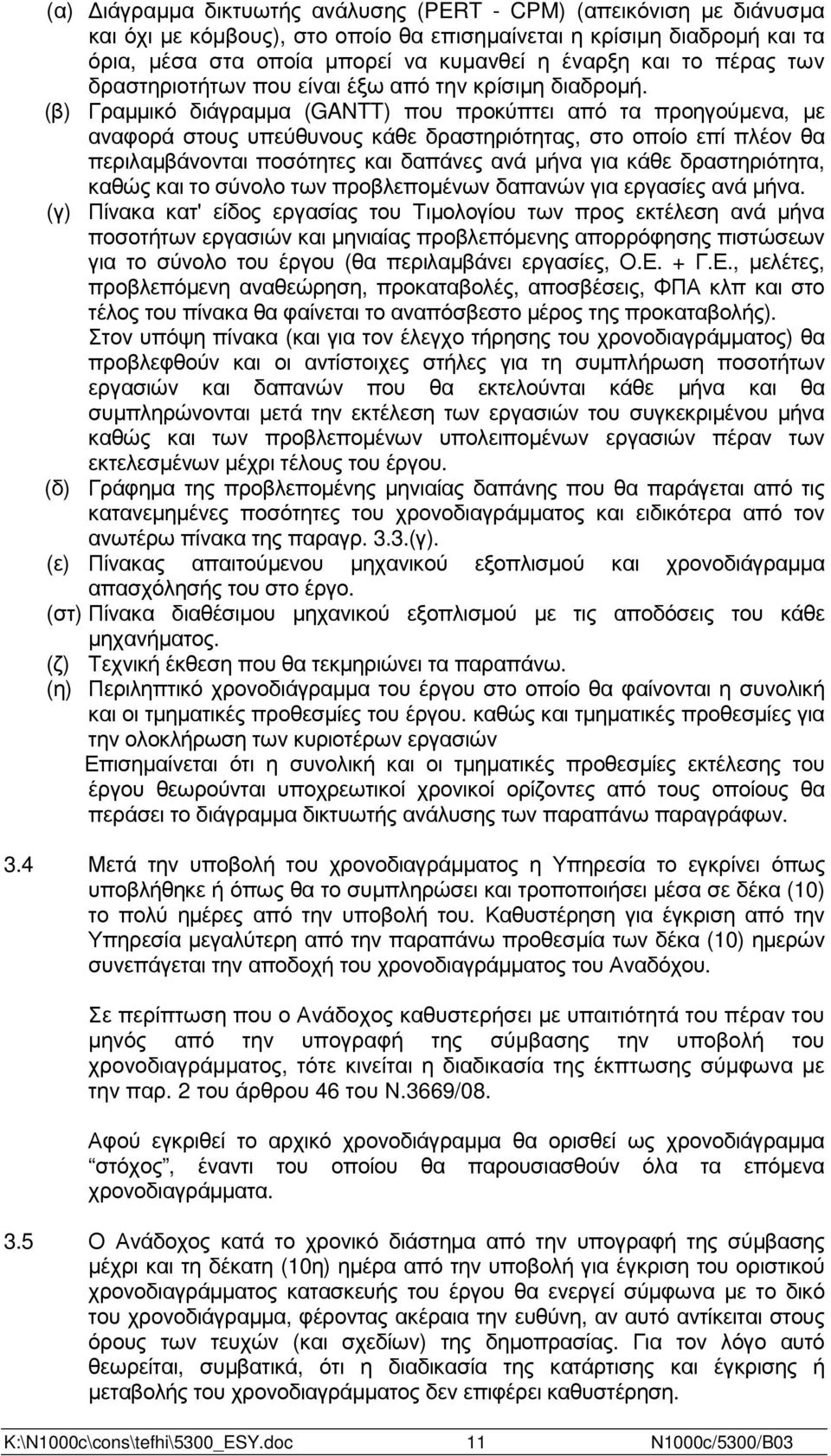 (β) Γραµµικό διάγραµµα (GANTT) που προκύπτει από τα προηγούµενα, µε αναφορά στους υπεύθυνους κάθε δραστηριότητας, στο οποίο επί πλέον θα περιλαµβάνονται ποσότητες και δαπάνες ανά µήνα για κάθε