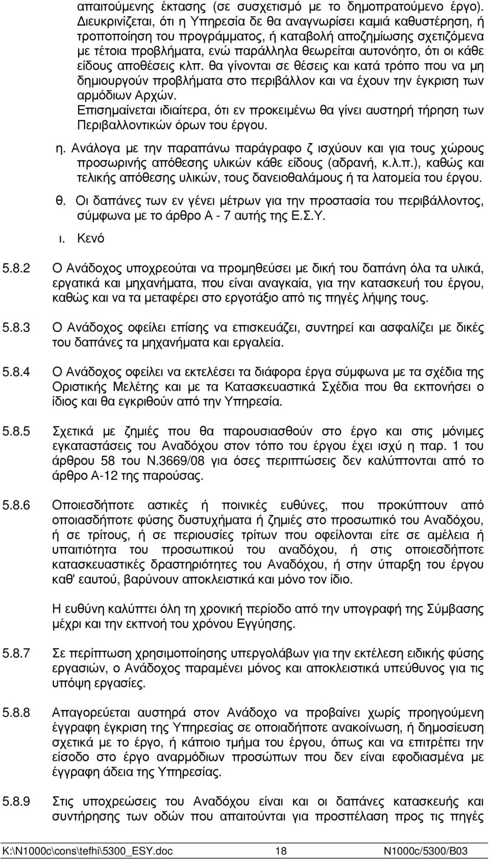 κάθε είδους αποθέσεις κλπ. θα γίνονται σε θέσεις και κατά τρόπο που να µη δηµιουργούν προβλήµατα στο περιβάλλον και να έχουν την έγκριση των αρµόδιων Αρχών.