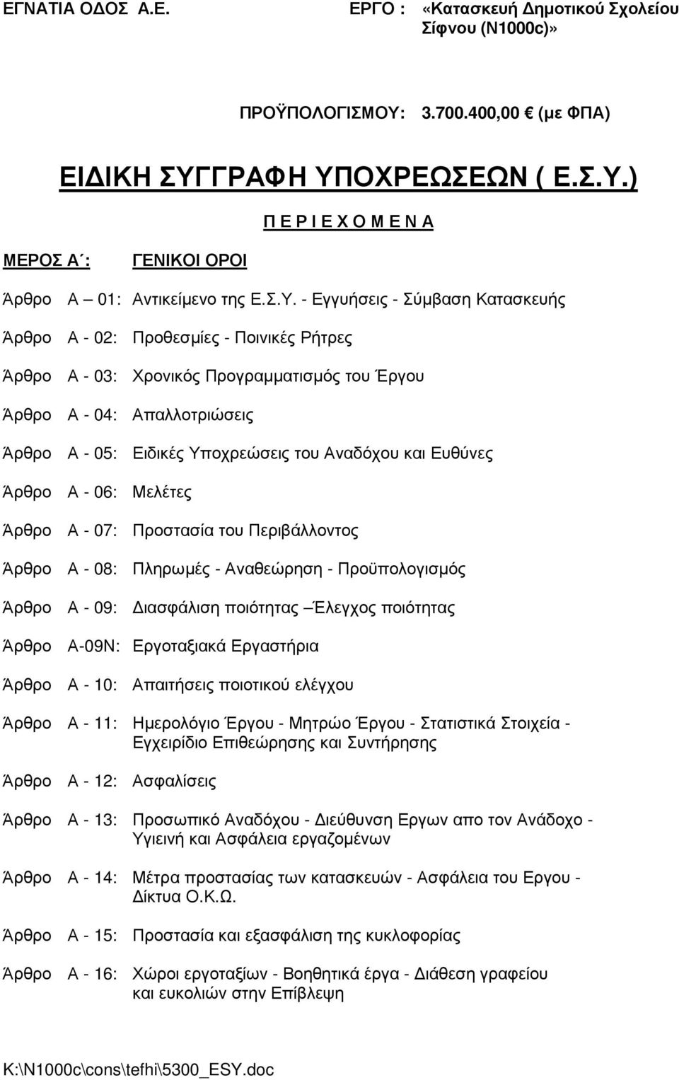 Αναδόχου και Ευθύνες Άρθρο Α - 06: Μελέτες Άρθρο Α - 07: Προστασία του Περιβάλλοντος Άρθρο Α - 08: Πληρωµές - Αναθεώρηση - Προϋπολογισµός Άρθρο Α - 09: ιασφάλιση ποιότητας Έλεγχος ποιότητας Άρθρο