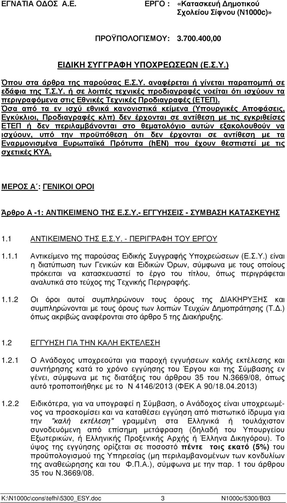 Όσα από τα εν ισχύ εθνικά κανονιστικά κείµενα (Υπουργικές Αποφάσεις, Εγκύκλιοι, Προδιαγραφές κλπ) δεν έρχονται σε αντίθεση µε τις εγκριθείσες ΕΤΕΠ ή δεν περιλαµβάνονται στο θεµατολόγιο αυτών