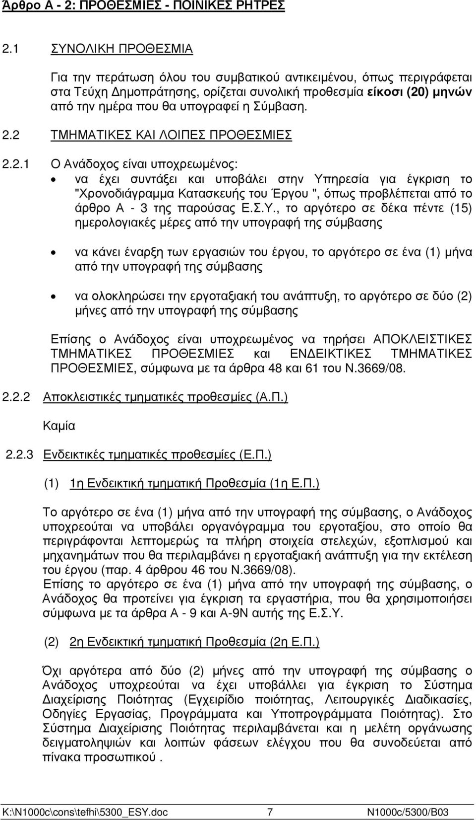 2.2 ΤΜΗΜΑΤΙΚΕΣ ΚΑΙ ΛΟΙΠΕΣ ΠΡΟΘΕΣΜΙΕΣ 2.2.1 Ο Ανάδοχος είναι υποχρεωµένος: να έχει συντάξει και υποβάλει στην Υπηρεσία για έγκριση το "Χρονοδιάγραµµα Κατασκευής του Έργου ", όπως προβλέπεται από το άρθρο Α - 3 της παρούσας Ε.