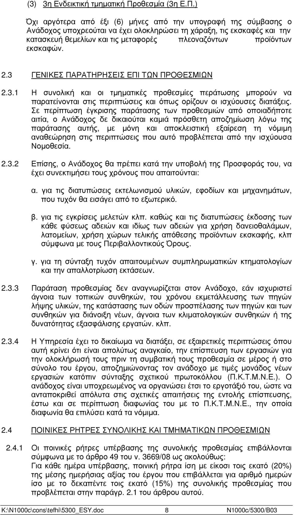 ) Όχι αργότερα από έξι (6) µήνες από την υπογραφή της σύµβασης ο Ανάδοχος υποχρεούται να έχει ολοκληρώσει τη χάραξη, τις εκσκαφές και την κατασκευή θεµελίων και τις µεταφορές πλεοναζόντων προϊόντων