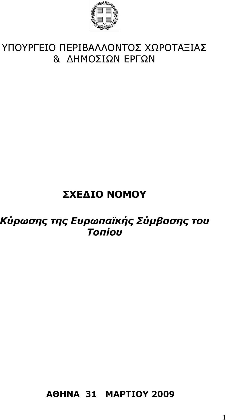 ΣΧΕΔΙΟ ΝΟΜΟΥ Κύρωσης της