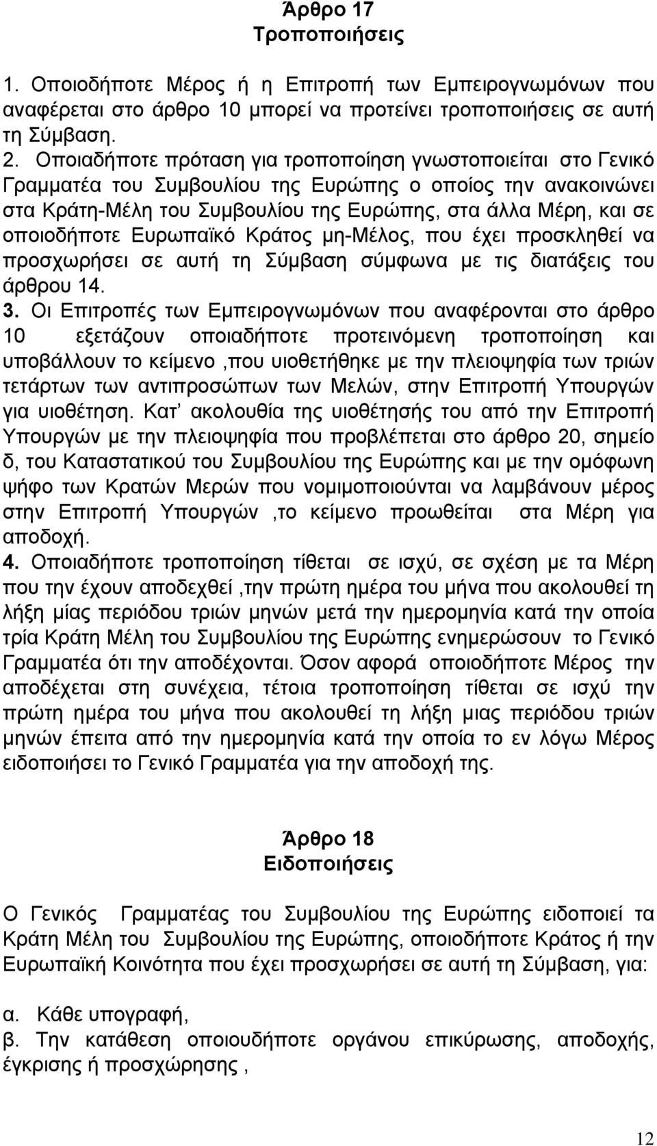 οποιοδήποτε Ευρωπαϊκό Κράτος μη-μέλος, που έχει προσκληθεί να προσχωρήσει σε αυτή τη Σύμβαση σύμφωνα με τις διατάξεις του άρθρου 14. 3.