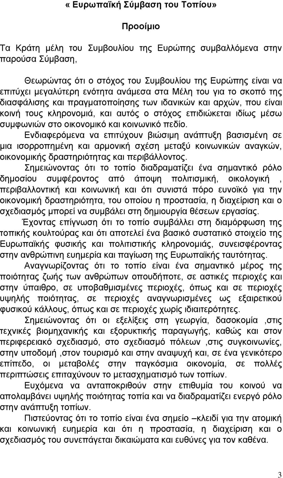 οικονομικό και κοινωνικό πεδίο. Ενδιαφερόμενα να επιτύχουν βιώσιμη ανάπτυξη βασισμένη σε μια ισορροπημένη και αρμονική σχέση μεταξύ κοινωνικών αναγκών, οικονομικής δραστηριότητας και περιβάλλοντος.