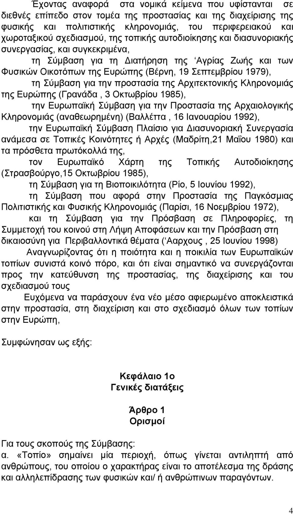 τη Σύμβαση για την προστασία της Αρχιτεκτονικής Κληρονομιάς της Ευρώπης (Γρανάδα, 3 Οκτωβρίου 1985), την Ευρωπαϊκή Σύμβαση για την Προστασία της Αρχαιολογικής Κληρονομιάς (αναθεωρημένη) (Βαλλέττα, 16