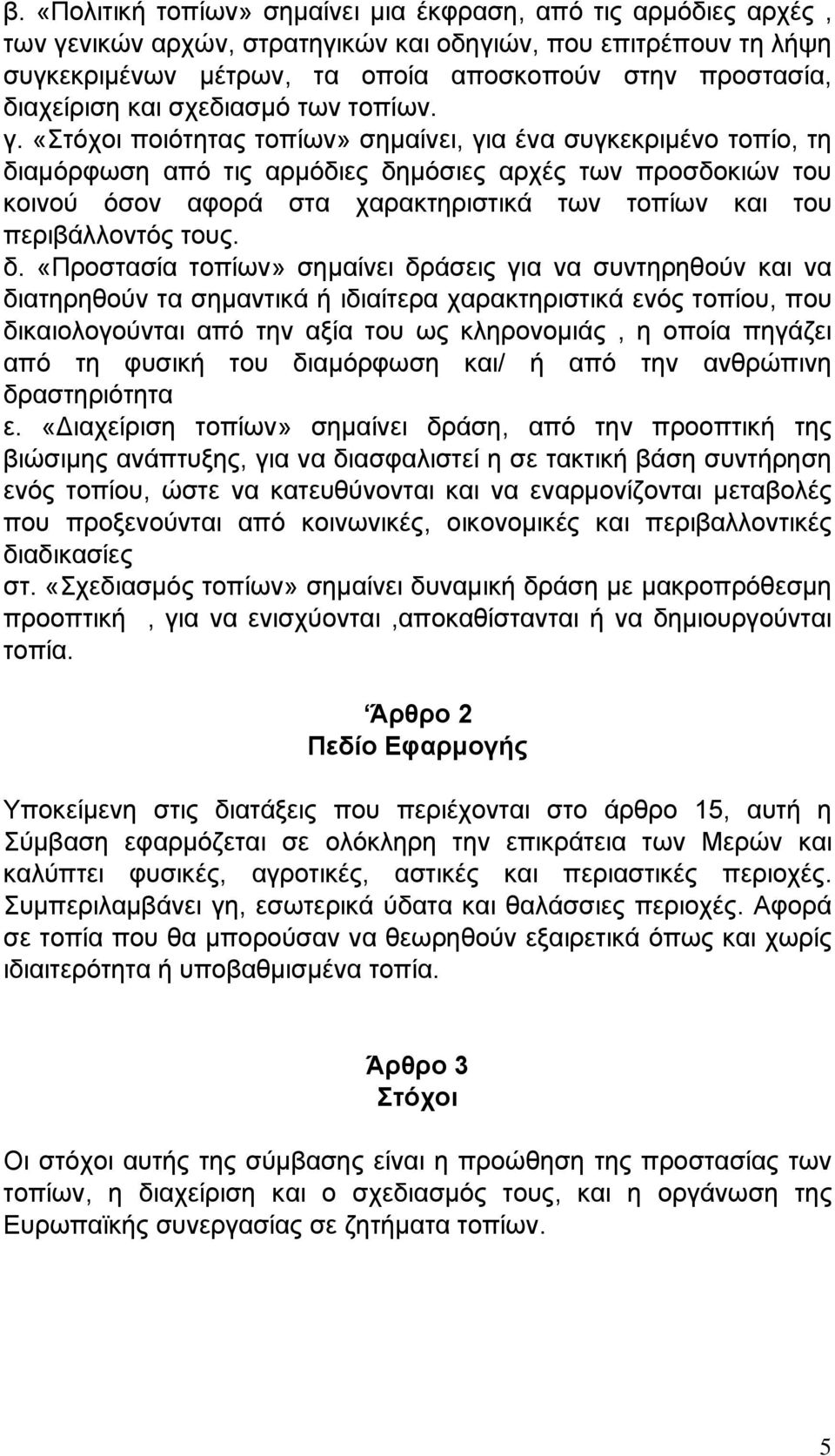 «Στόχοι ποιότητας τοπίων» σημαίνει, για ένα συγκεκριμένο τοπίο, τη διαμόρφωση από τις αρμόδιες δημόσιες αρχές των προσδοκιών του κοινού όσον αφορά στα χαρακτηριστικά των τοπίων και του περιβάλλοντός