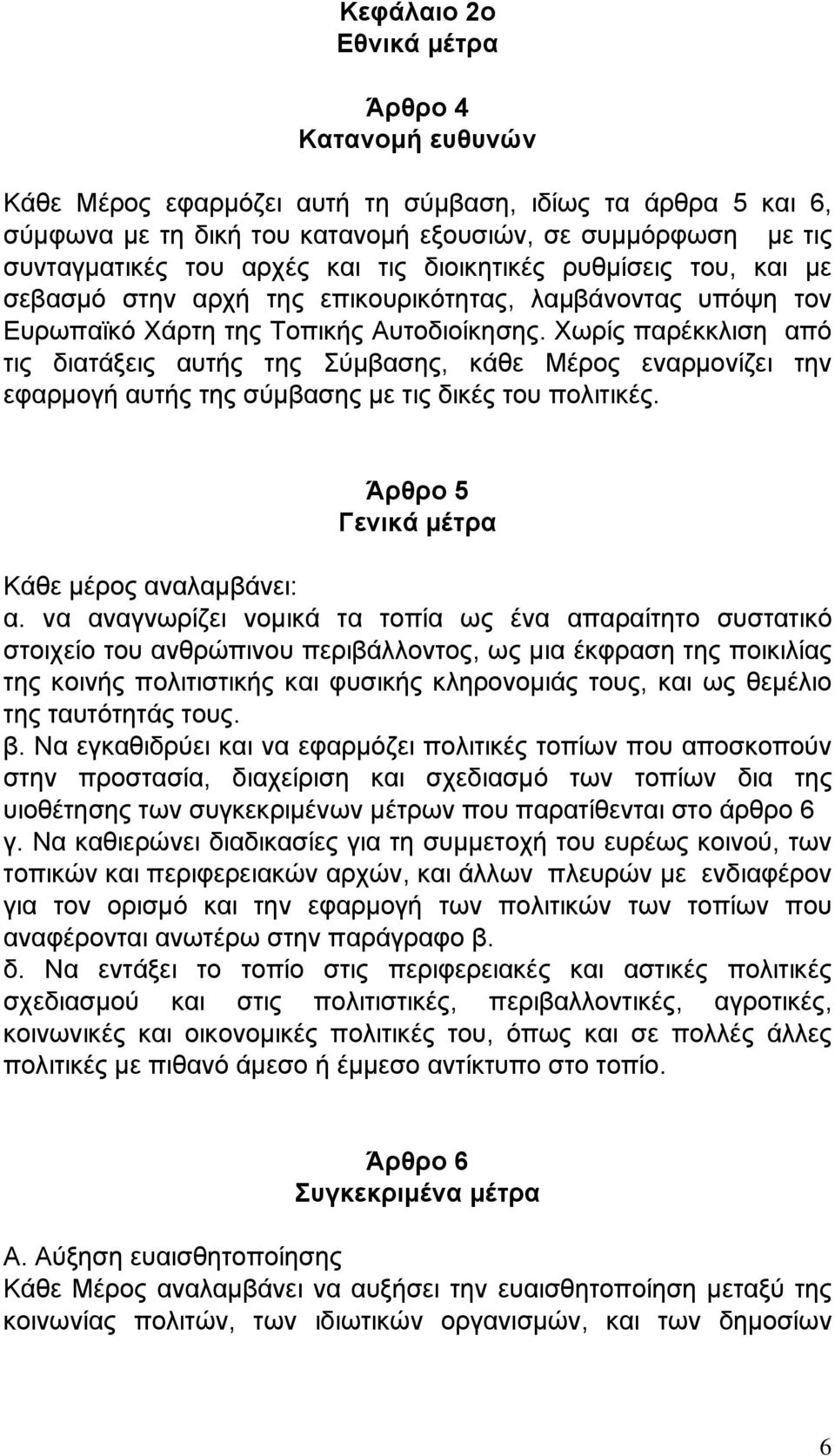 Χωρίς παρέκκλιση από τις διατάξεις αυτής της Σύμβασης, κάθε Μέρος εναρμονίζει την εφαρμογή αυτής της σύμβασης με τις δικές του πολιτικές. Άρθρο 5 Γενικά μέτρα Κάθε μέρος αναλαμβάνει: α.