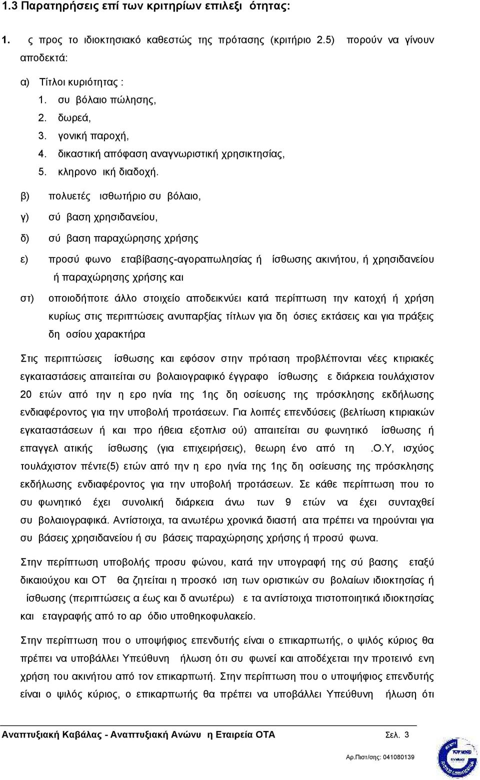 β) πολυετές μισθωτήριο συμβόλαιο, γ) σύμβαση χρησιδανείου, δ) σύμβαση παραχώρησης χρήσης ε) προσύμφωνο μεταβίβασης-αγοραπωλησίας ή μίσθωσης ακινήτου, ή χρησιδανείου ή παραχώρησης χρήσης και στ)