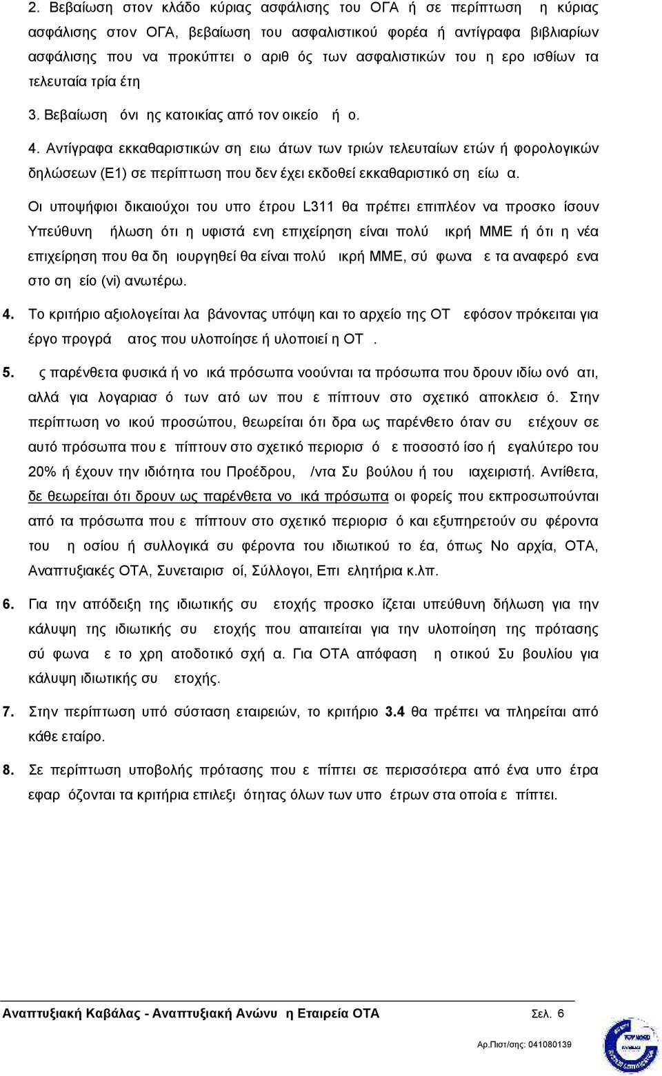 Αντίγραφα εκκαθαριστικών σημειωμάτων των τριών τελευταίων ετών ή φορολογικών δηλώσεων (Ε1) σε περίπτωση που δεν έχει εκδοθεί εκκαθαριστικό σημείωμα.