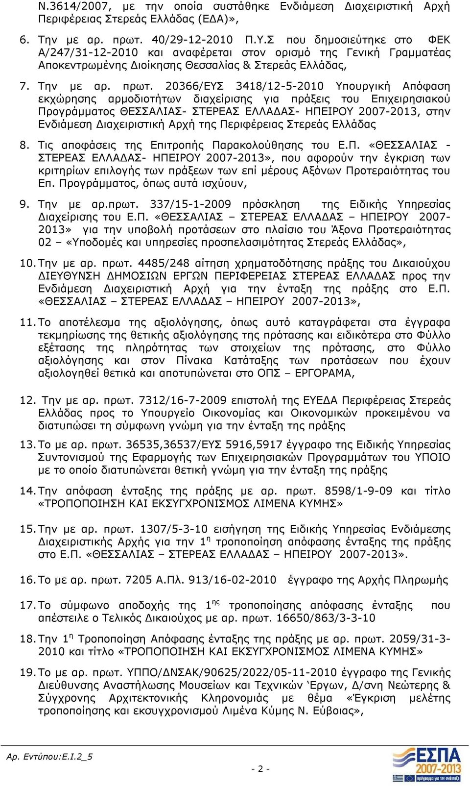 20366/ΕΥΣ 3418/12-5-2010 Υπουργική Απόφαση εκχώρησης αρμοδιοτήτων διαχείρισης για πράξεις του Επιχειρησιακού Προγράμματος ΘΕΣΣΑΛΙΑΣ- ΣΤΕΡΕΑΣ ΕΛΛΑΔΑΣ- ΗΠΕΙΡΟΥ 2007-2013, στην Ενδιάμεση Διαχειριστική