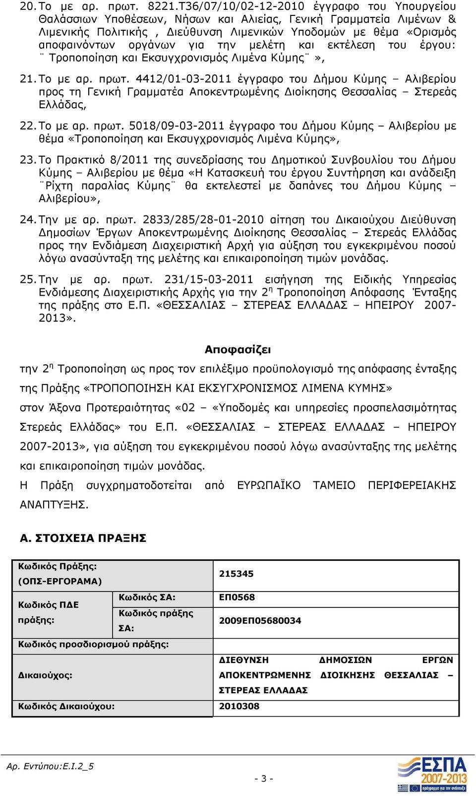 για την μελέτη και εκτέλεση του έργου: Τροποποίηση και Εκσυγχρονισμός Λιμένα Κύμης», 21. Το με αρ. πρωτ.