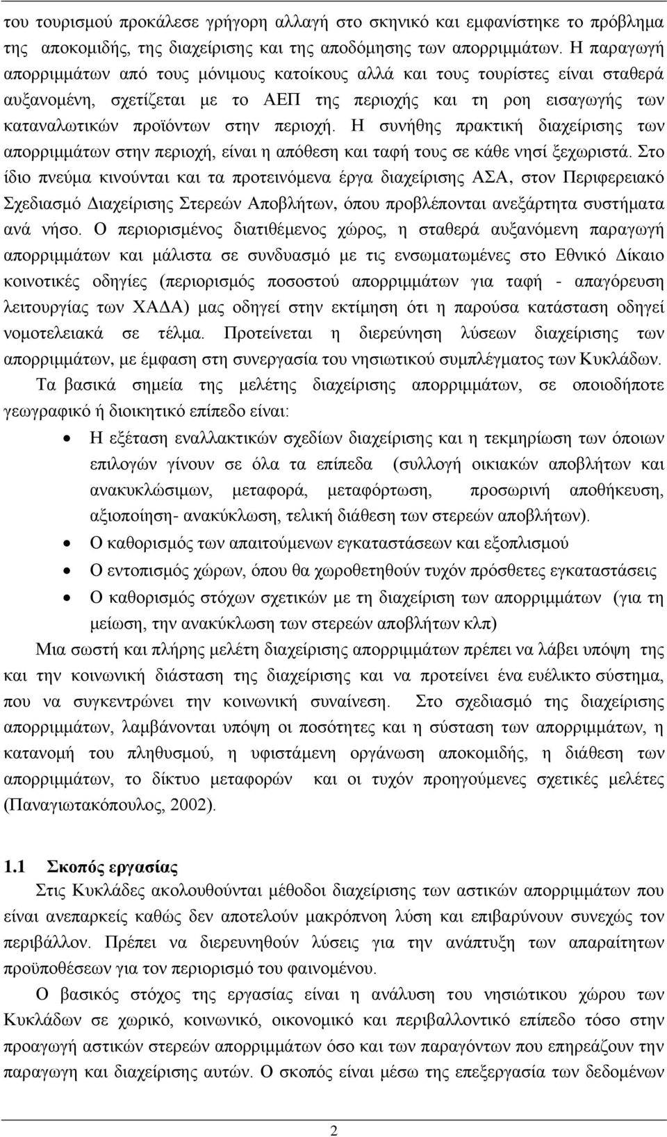 Η συνήθης πρακτική διαχείρισης των απορριμμάτων στην περιοχή, είναι η απόθεση και ταφή τους σε κάθε νησί ξεχωριστά.