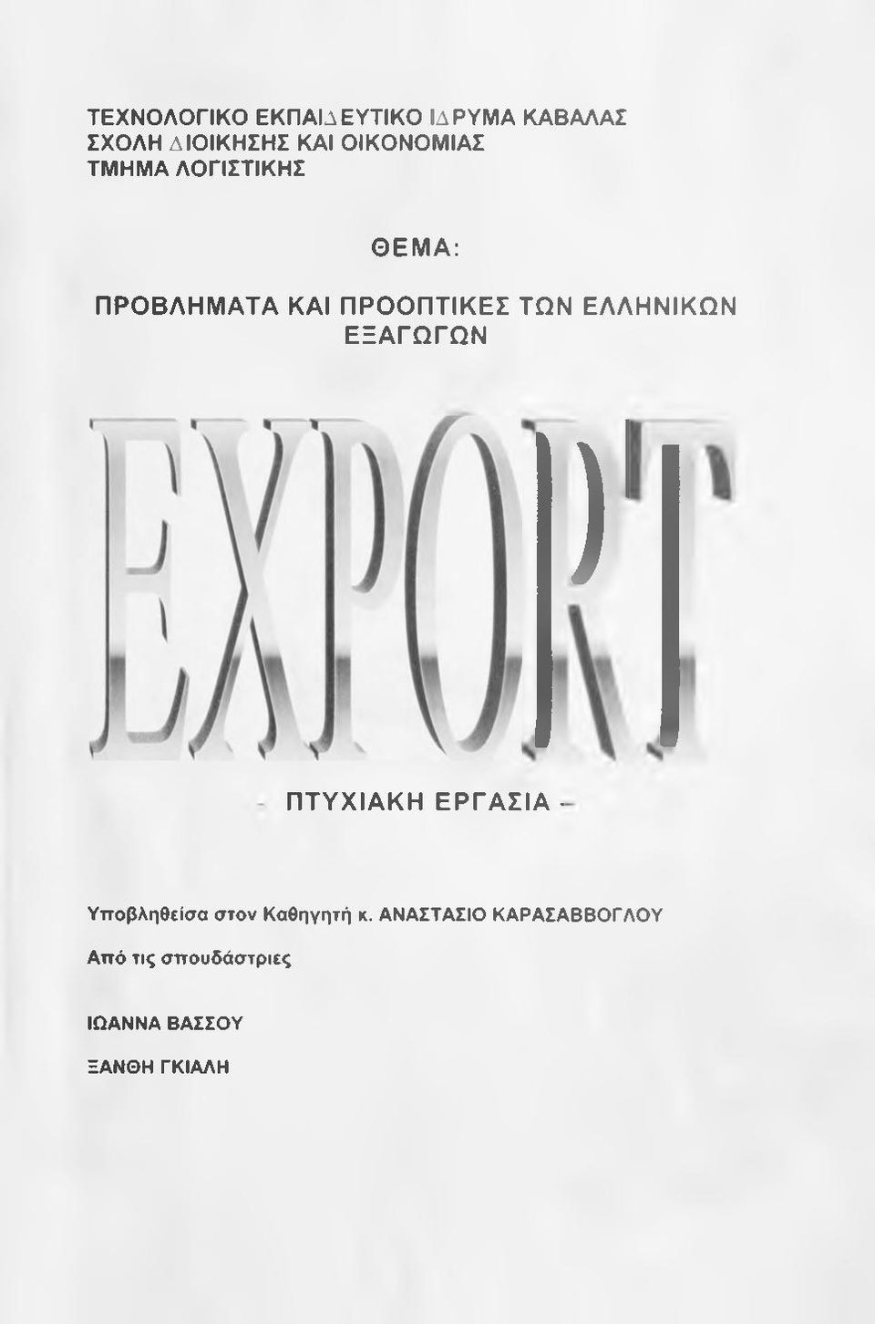 ΕΛΛΗΝΙΚΩΝ ΕΞΑΓΩΓΩΝ )' ΠΤΥΧΙΑΚΗ ΕΡΓΑΣΙΑ Υποβληθείσα στον Καθηγητή