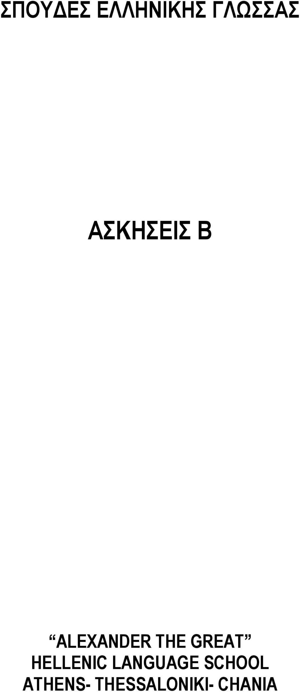 GREAT HELLENIC LANGUAGE